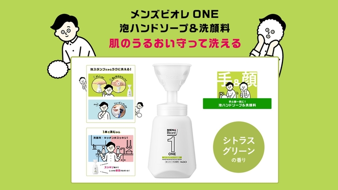 【数量限定♪手＆顔一気に！】メンズビオレONE薬用泡洗顔＆ハンドソープ付プラン（夕朝食付）